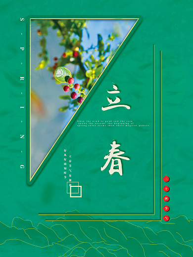 绿色简约中国风传统二十四节气立春海报