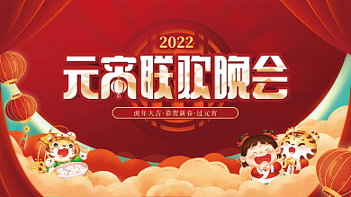 元宵节联欢晚会展板背景板