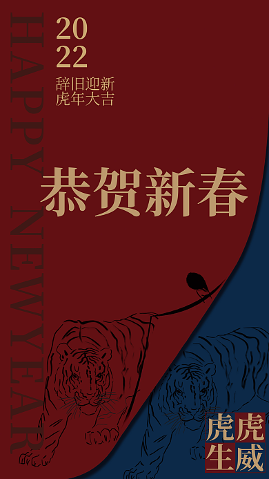 2022年新春虎年海报