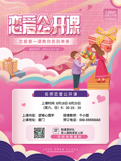 情人节特别课程海报