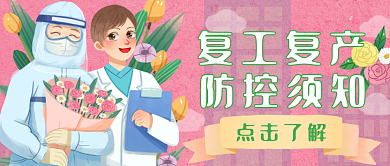 疫情防控复工复产通知公众号首图