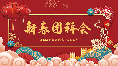 党政风新年团拜会活动展板