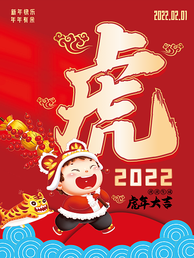 红色春节虎年大吉新年快乐大年初一拜年海报