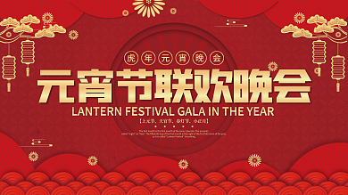 喜庆风元宵节联欢晚会宣传展板
