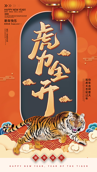 虎力全开新年节日海报