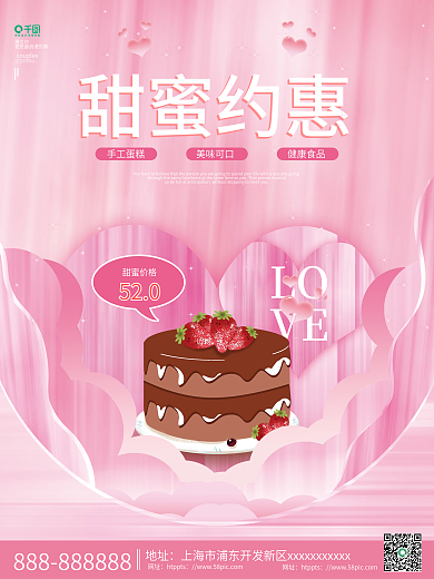 创意唯美小清新餐饮美食情人节蛋糕促销海报