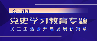 党史学习教育专题 公司会议报告微信公众号