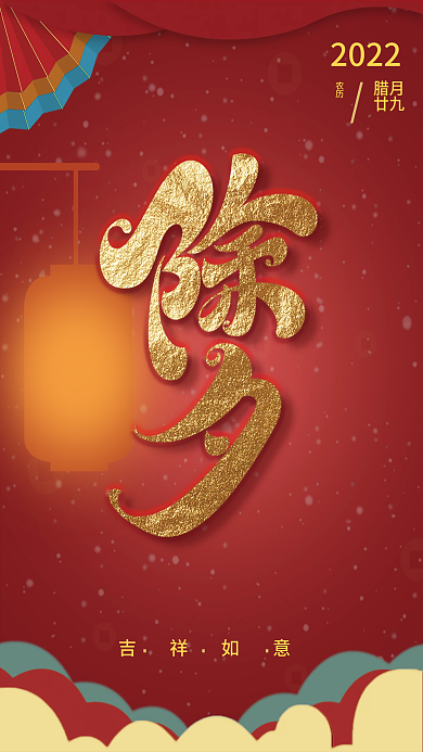 除夕吉祥如意海报