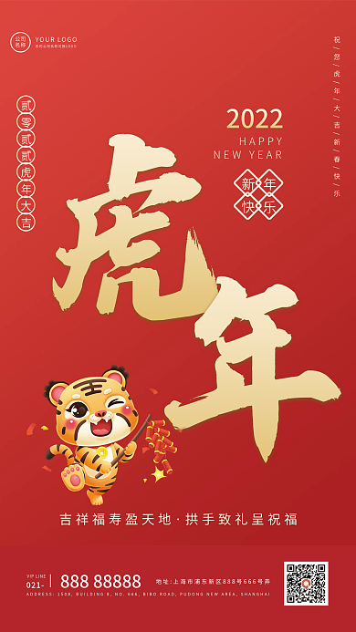 除夕虎年新年春节简约大气节日海报