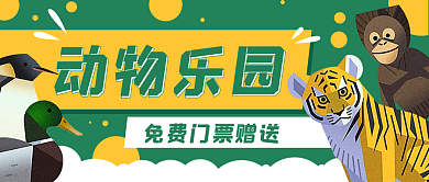 动物园卡通老虎公众号封面banner