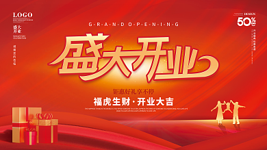 盛大开业开业盛典活动促销展板