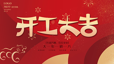 开工大吉开门红展板展架