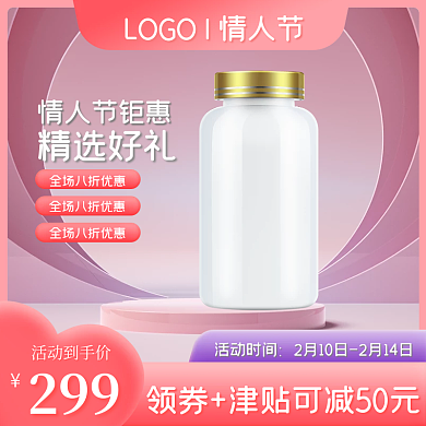 电商医疗健康情人节保健品主图直通车