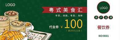 广式粤式餐饮券美食优惠券