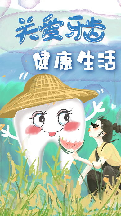 原创关爱牙齿手绘海报