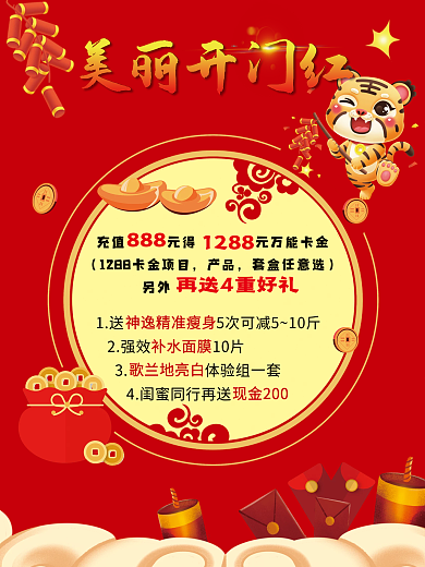 新年美丽开门红宣传海报