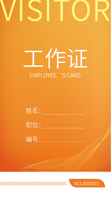 橙色商务科技工作证