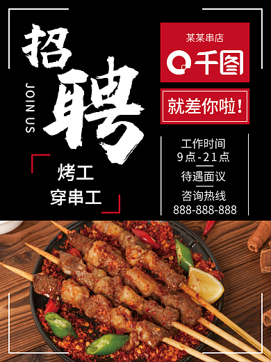 烧烤店招聘员工海报
