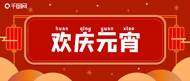 2022虎年元宵节喜庆红色公众号封面