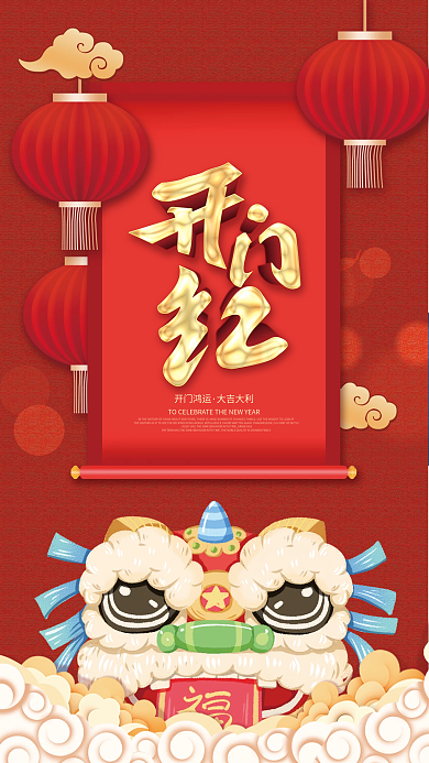 喜庆虎年新春新年春节开门红开业大吉海报