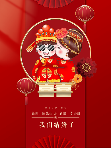 中式中国红婚庆结婚海报请柬