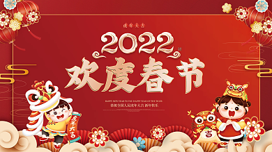 红色喜庆2022年欢度春节背景板展板