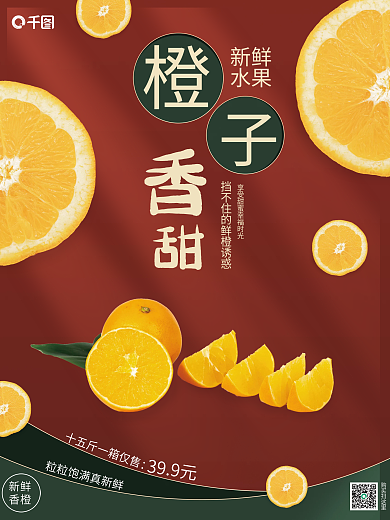 香橙宣传销售海报