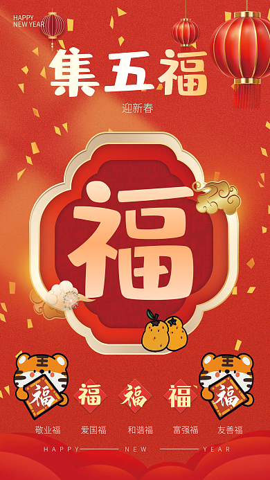 新春虎年春节集五福集福气活动宣传海报