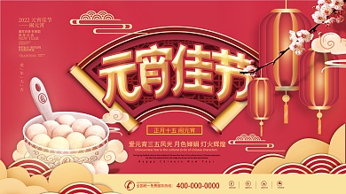 喜庆元宵佳节闹元宵吃汤圆猜灯谜活动展板