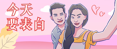 情人节甜蜜情侣浪漫表白公众号封面