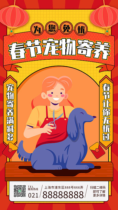 春节宠物寄养手机海报