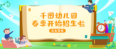蓝色幼儿园春季招生公众号首图