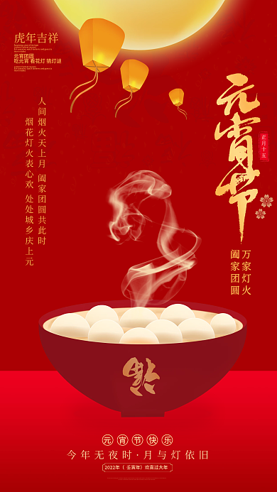 红色喜庆元宵佳节海报