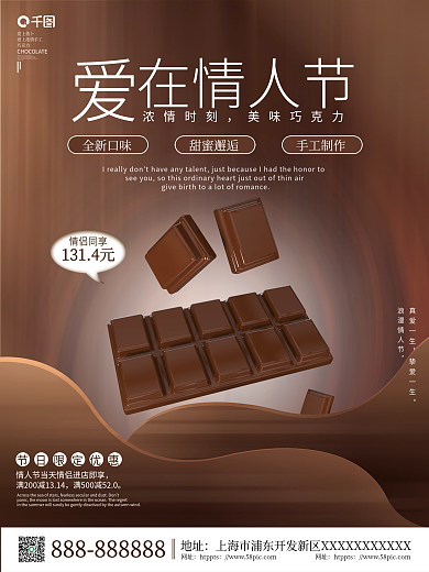 简约创意情人节巧克力糖果优惠活动促销海报