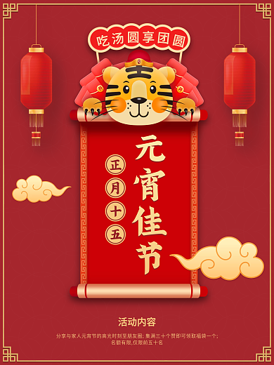 红金灯笼汤圆元宵节新年海报