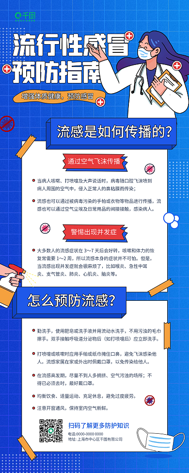 流行性感冒预防指南知识科普蓝色手机长图海