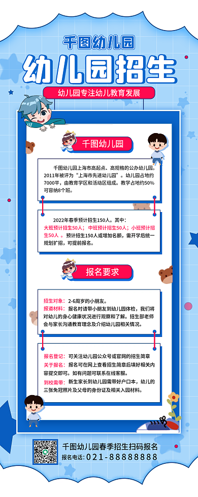 幼儿园春季招生教育培训简约卡通长图海报