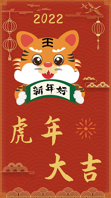 2022虎年新年新气象海报