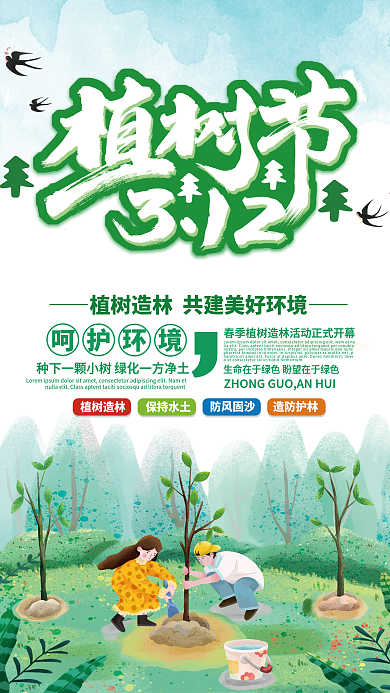 绿色环保3.12植树节海报