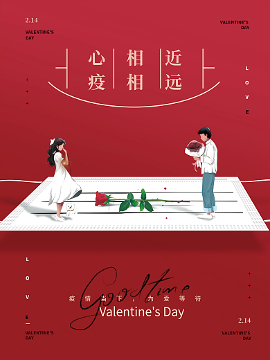 情人节和疫情结合海报