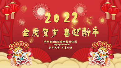 2022红色喜庆新年海报展板虎年
