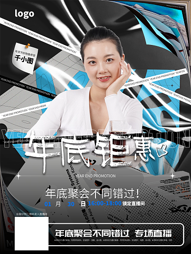 原创年终酸性热销促销直播带货海报