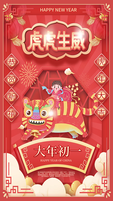 红色国潮风春节贺新年虎年祝福虎虎生威海报