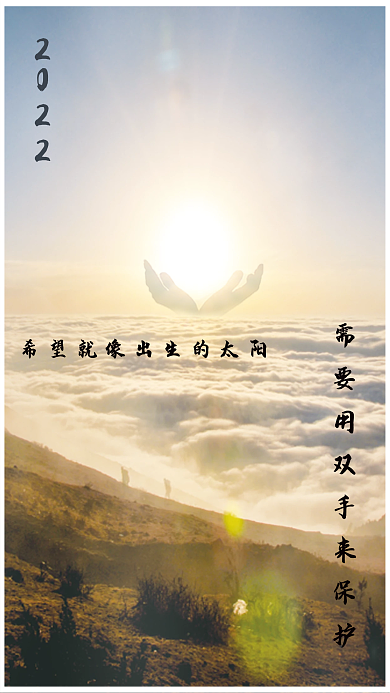 希望是出生的太阳海报