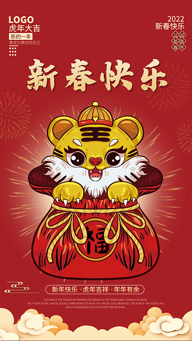 简约喜庆2022虎年新年春节除夕海报