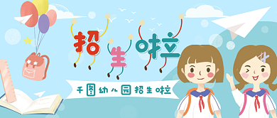 幼儿园春季招生公众号头图