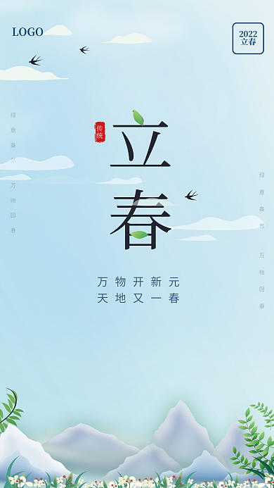 蓝色简约立春传统节气海报