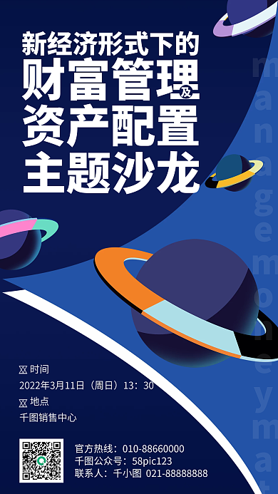 金融财富管理理财沙龙手机海报