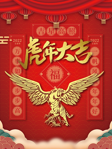 2022虎年大吉虎年海报
