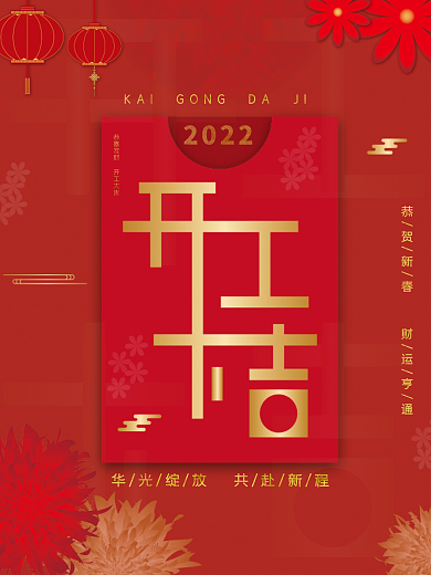 喜庆开工大吉开门红主题字海报